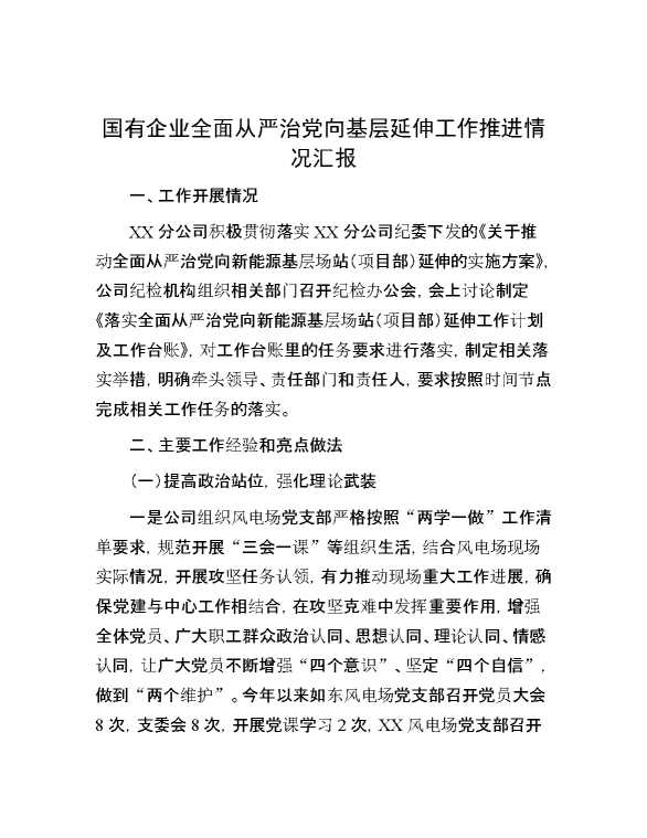 国有企业全面从严治党向基层延伸工作推进情况汇报
