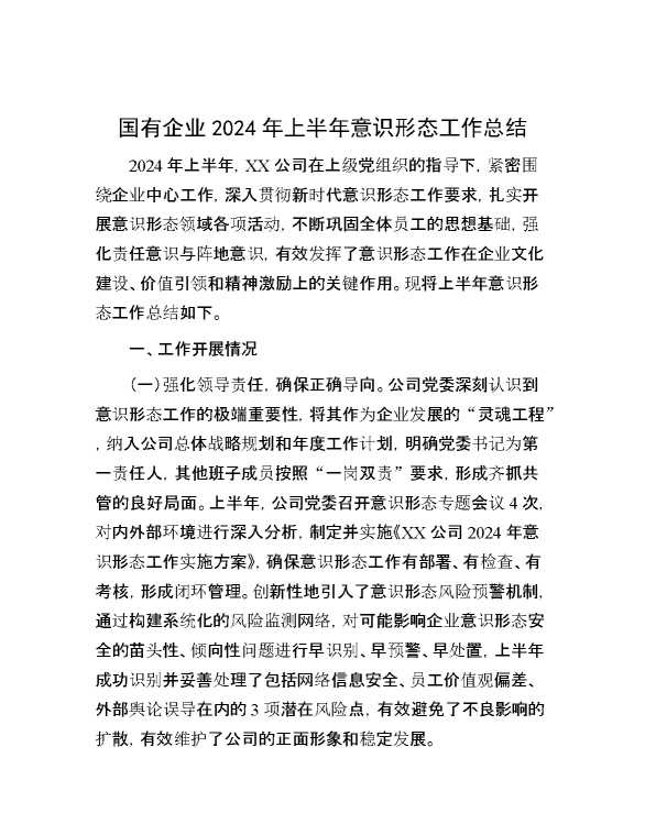 国有企业2024年上半年意识形态工作总结