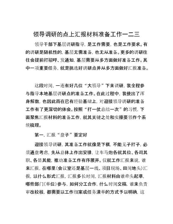 领导调研的点上汇报材料准备工作一二三