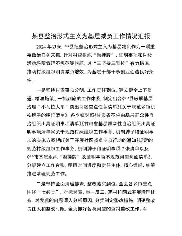 某县整治形式主义为基层减负工作情况汇报