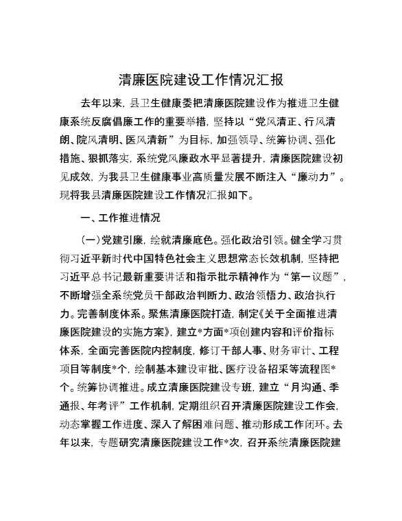 清廉医院建设工作情况汇报