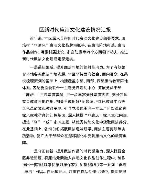 区新时代廉洁文化建设情况汇报