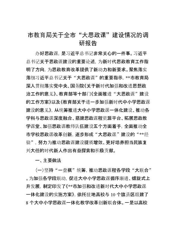 市教育局关于全市“大思政课”建设情况的调研报告