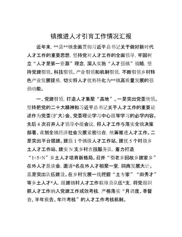 镇推进人才引育工作情况汇报