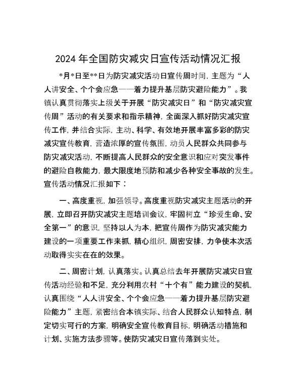 2024年全国防灾减灾日宣传活动情况汇报
