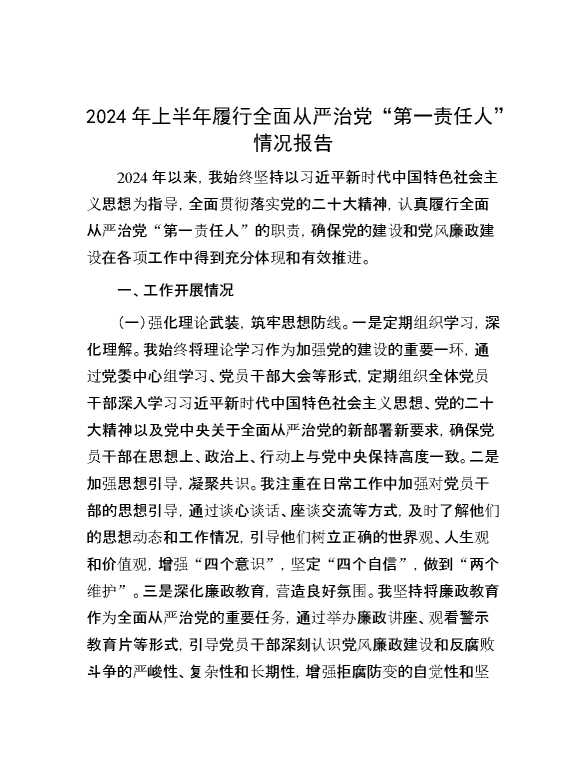 2024年上半年履行全面从严治党“第一责任人”情况报告 (2)
