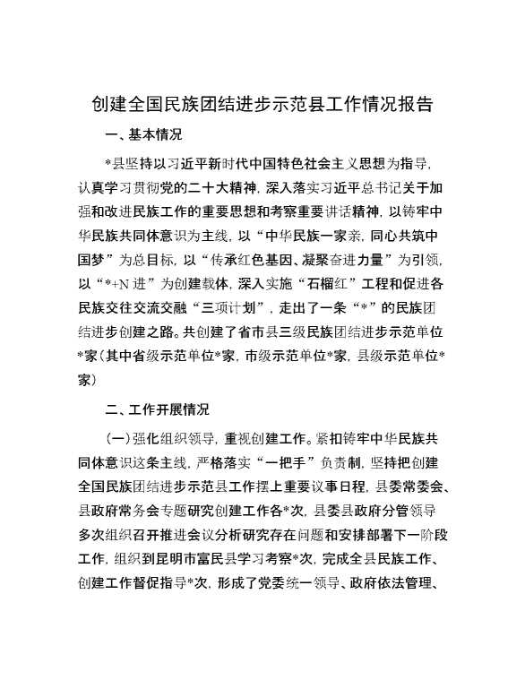 创建全国民族团结进步示范县工作情况报告