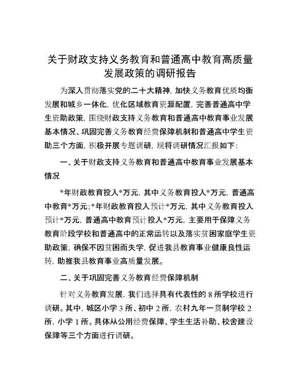关于财政支持义务教育和普通高中教育高质量发展政策的调研报告