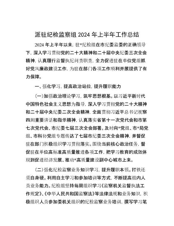 派驻纪检监察组2024年上半年工作总结