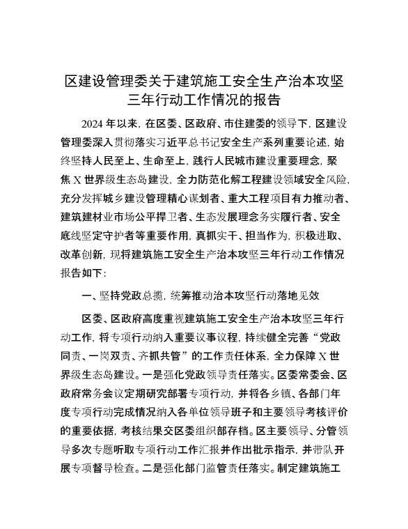 区建设管理委关于建筑施工安全生产治本攻坚三年行动工作情况的报告