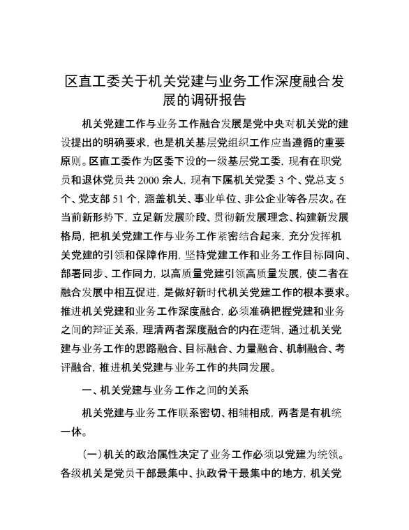 区直工委关于机关党建与业务工作深度融合发展的调研报告