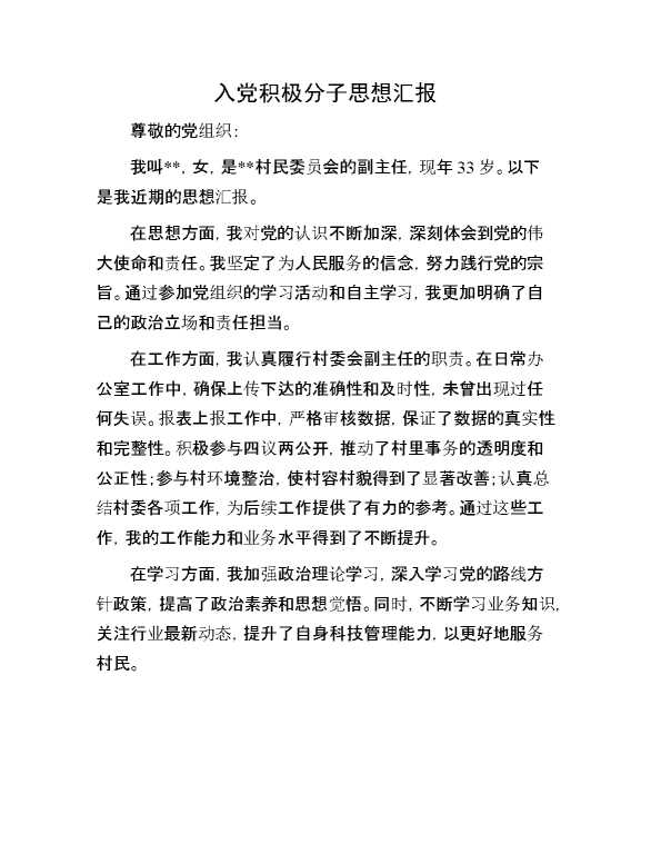 入党积极分子思想汇报
