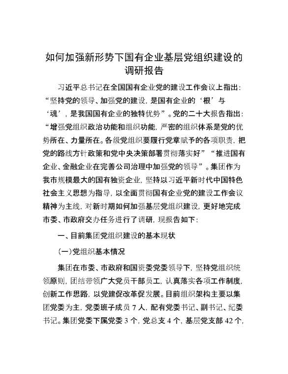 如何加强新形势下国有企业基层党组织建设的调研报告