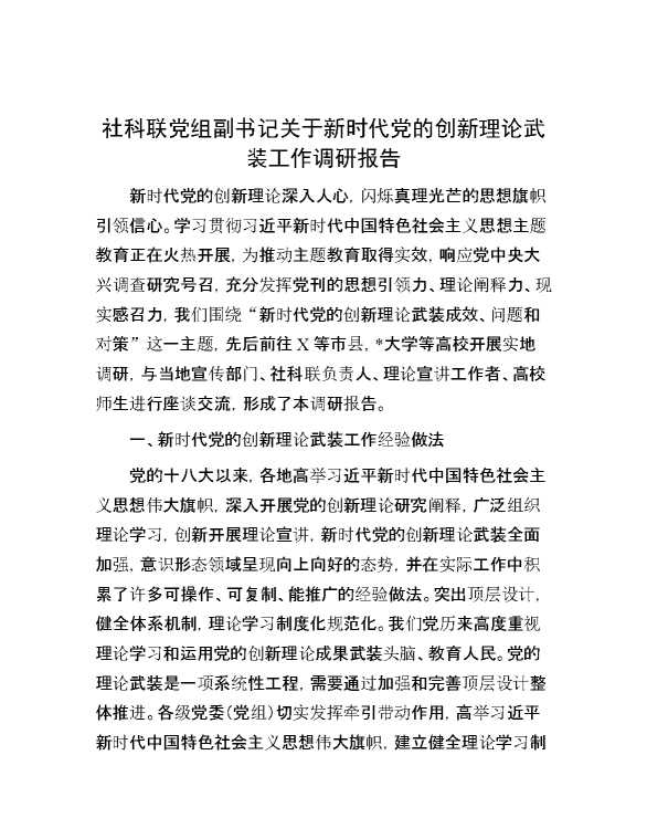 社科联党组副书记关于新时代党的创新理论武装工作调研报告