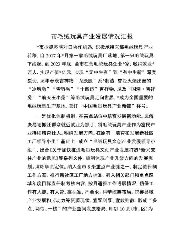 市毛绒玩具产业发展情况汇报