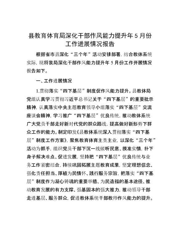县教育体育局深化干部作风能力提升年5月份工作进展情况报告