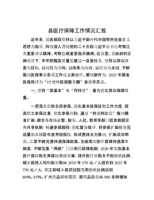 县医疗保障工作情况汇报