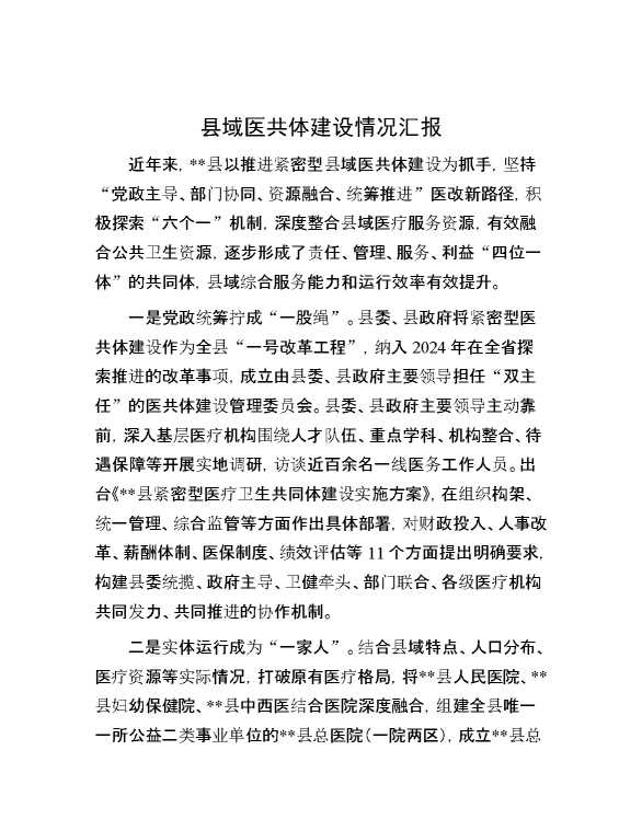 县域医共体建设情况汇报