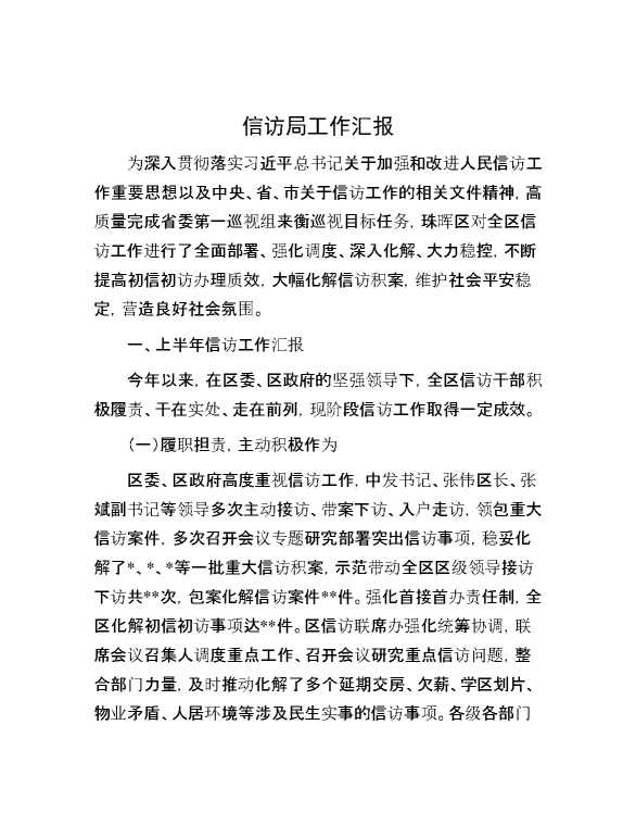 信访局工作汇报