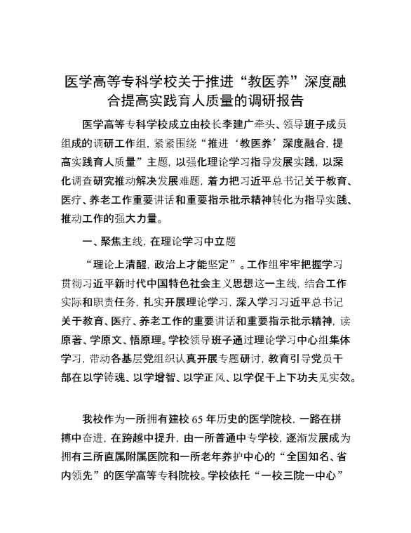 医学高等专科学校关于推进“教医养”深度融合 提高实践育人质量的调研报告