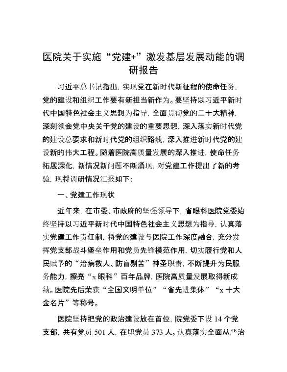 医院关于实施“党建+”激发基层发展动能的调研报告