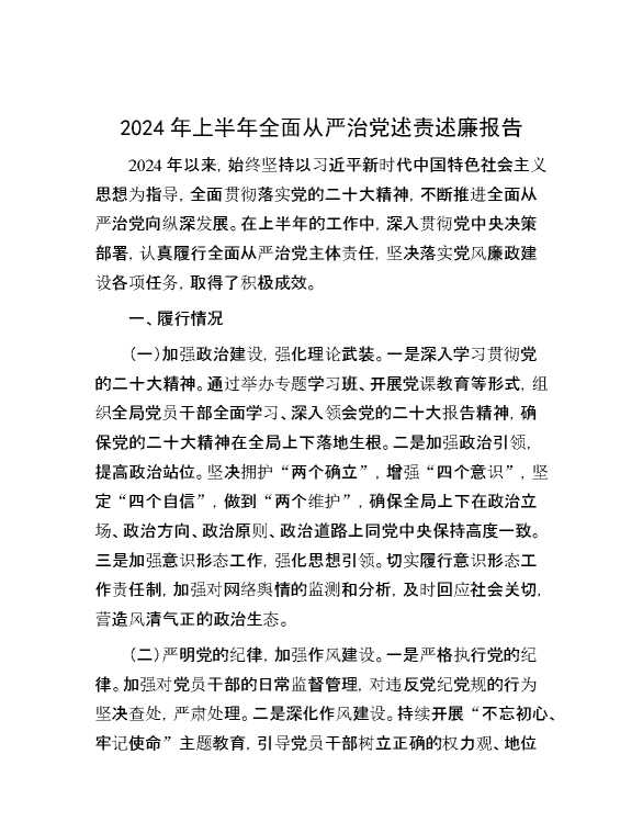 2024年上半年全面从严治党述责述廉报告