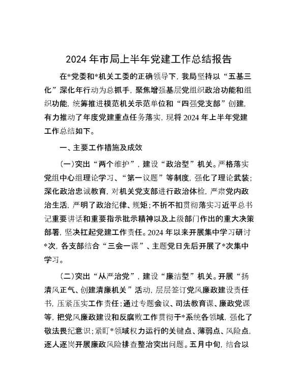 2024年市局上半年党建工作总结报告