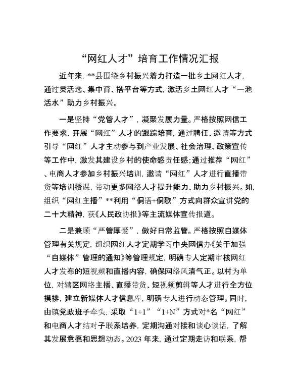 “网红人才”培育工作情况汇报