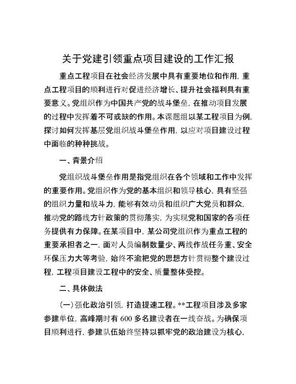 关于党建引领重点项目建设的工作汇报