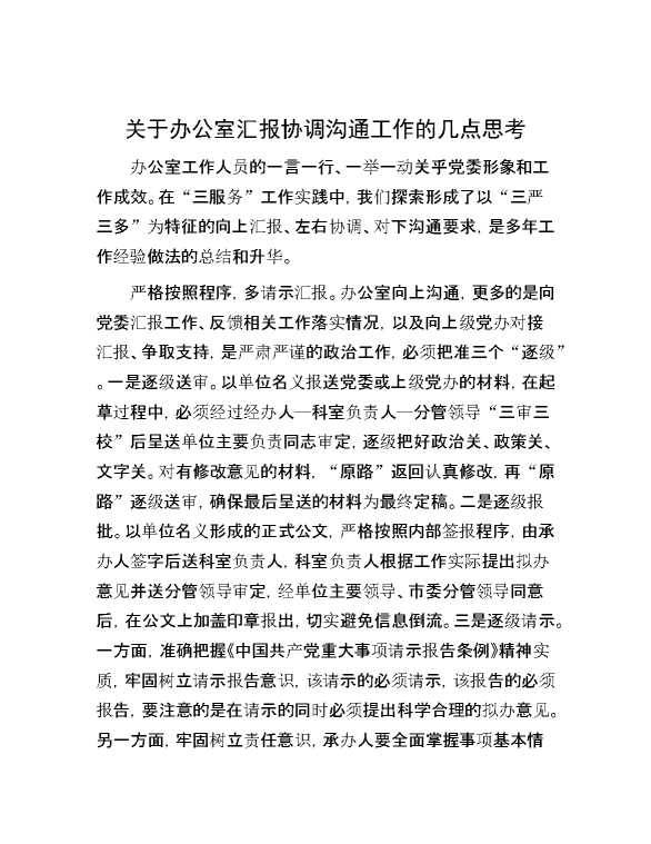 关于办公室汇报协调沟通工作的几点思考