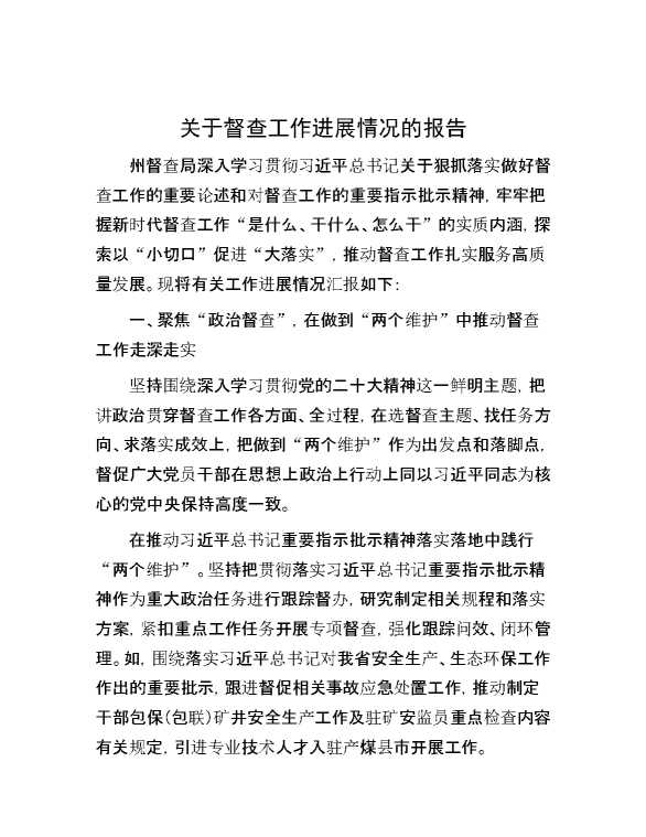 关于督查工作进展情况的报告