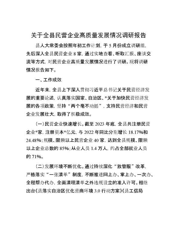 关于全县民营企业高质量发展情况调研报告