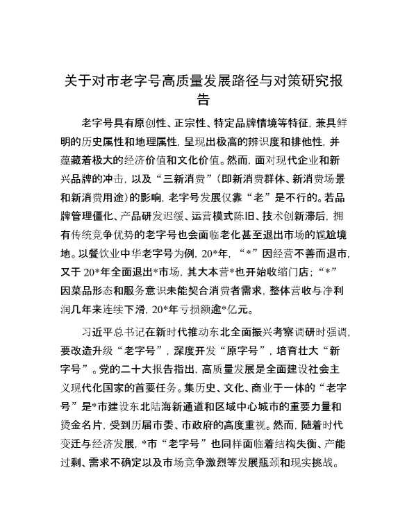 关于对市老字号高质量发展路径与对策研究报告
