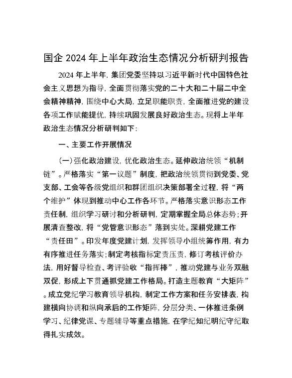 国企2024年上半年政治生态情况分析研判报告【33976】