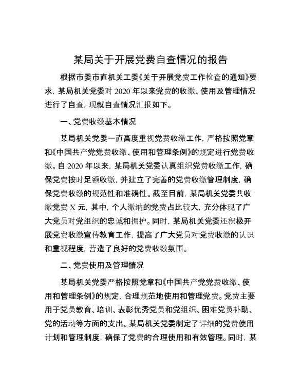 某局关于开展党费自查情况的报告