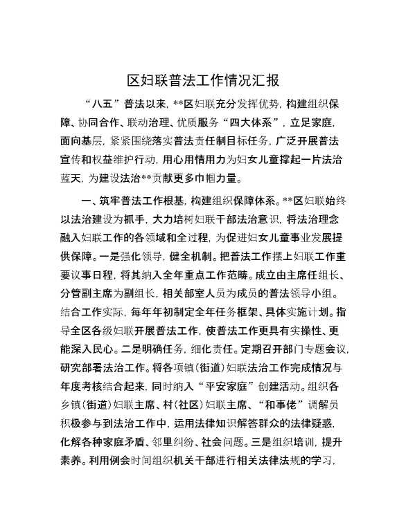 区妇联普法工作情况汇报