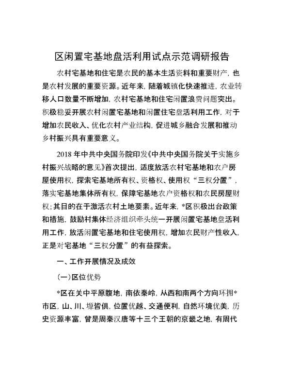 区闲置宅基地盘活利用试点示范调研报告