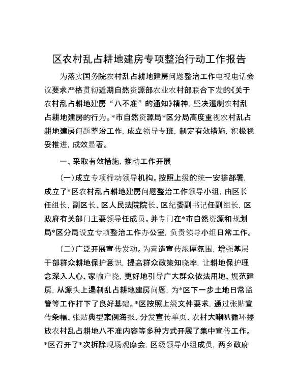 区农村乱占耕地建房专项整治行动工作报告