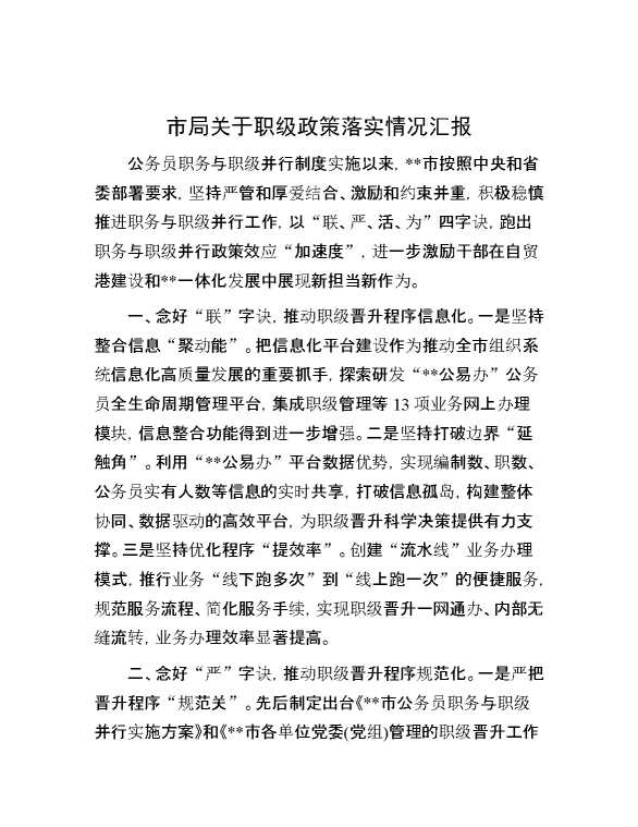 市局关于职级政策落实情况汇报