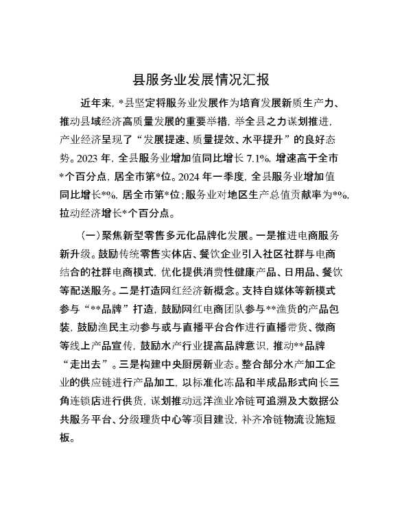 县服务业发展情况汇报