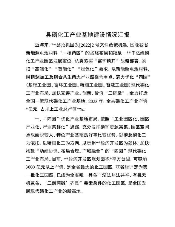 县磷化工产业基地建设情况汇报