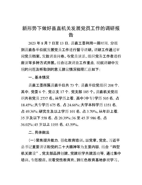 新形势下做好县直机关发展党员工作的调研报告
