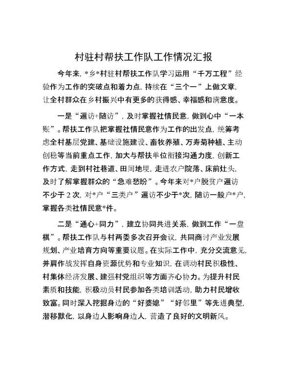 村驻村帮扶工作队工作情况汇报