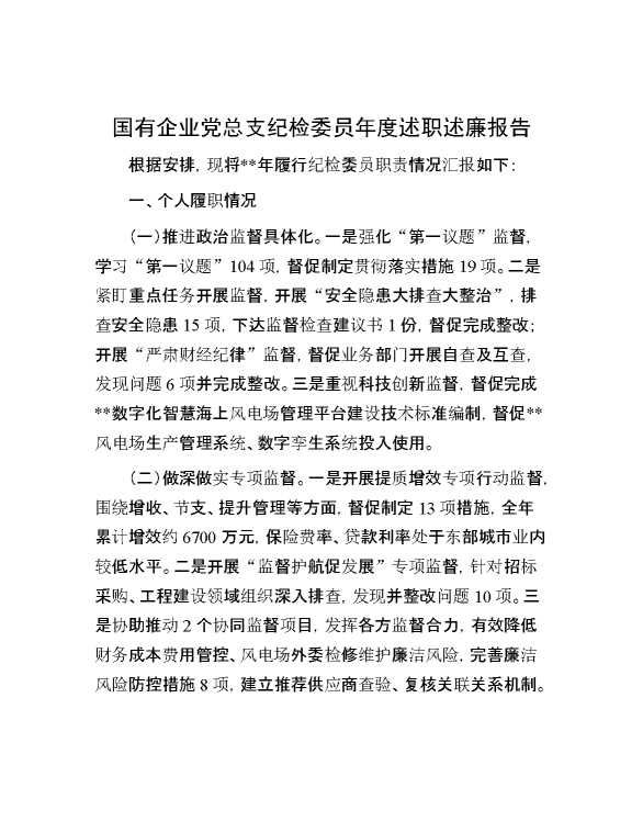 国有企业党总支纪检委员年度述职述廉报告