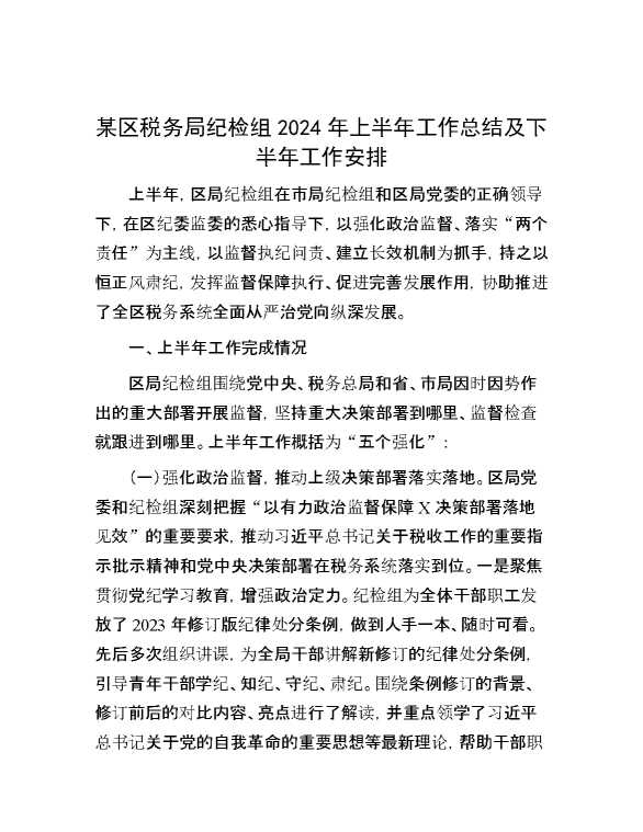 某区税务局纪检组2024年上半年工作总结及下半年工作安排