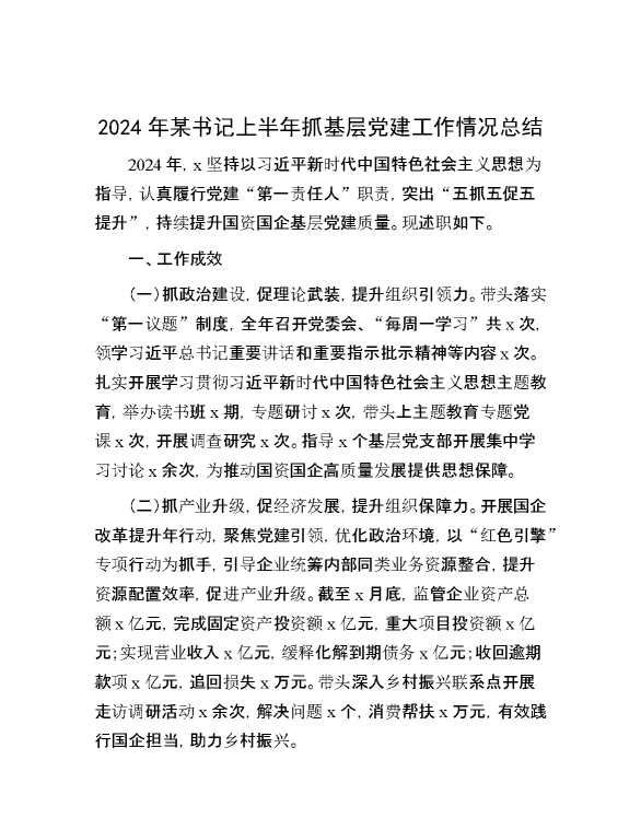 2024年某书记上半年抓基层党建工作情况总结