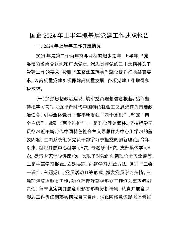 国企2024年上半年抓基层党建工作述职报告【35012】