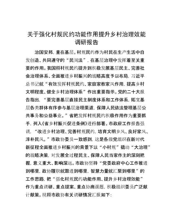 关于强化村规民约功能作用提升乡村治理效能调研报告