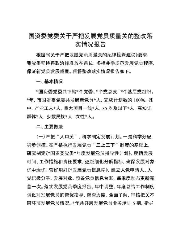 国资委党委关于严把发展党员质量关的整改落实情况报告