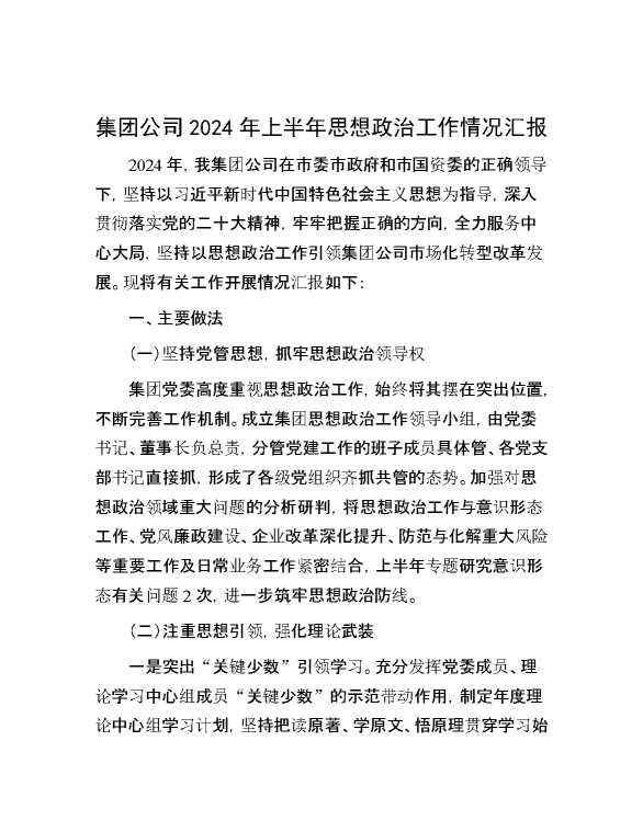 集团公司2024年上半年思想政治工作情况汇报【35009】